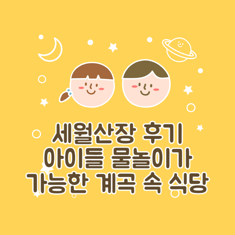 세월산장 후기│아이들 물놀이가 가능한 계곡 속 식당