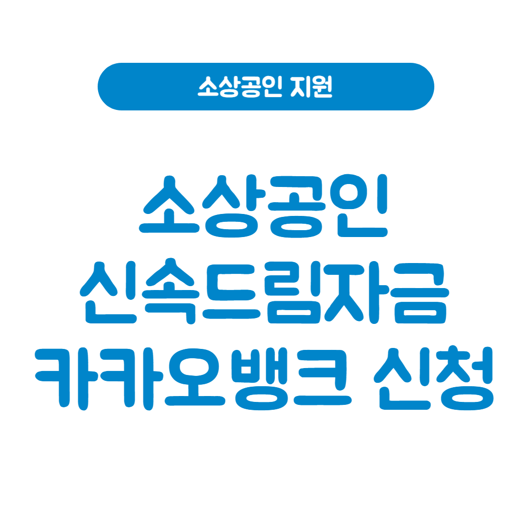 소상공인 신속드림자금 카카오뱅크 신청
