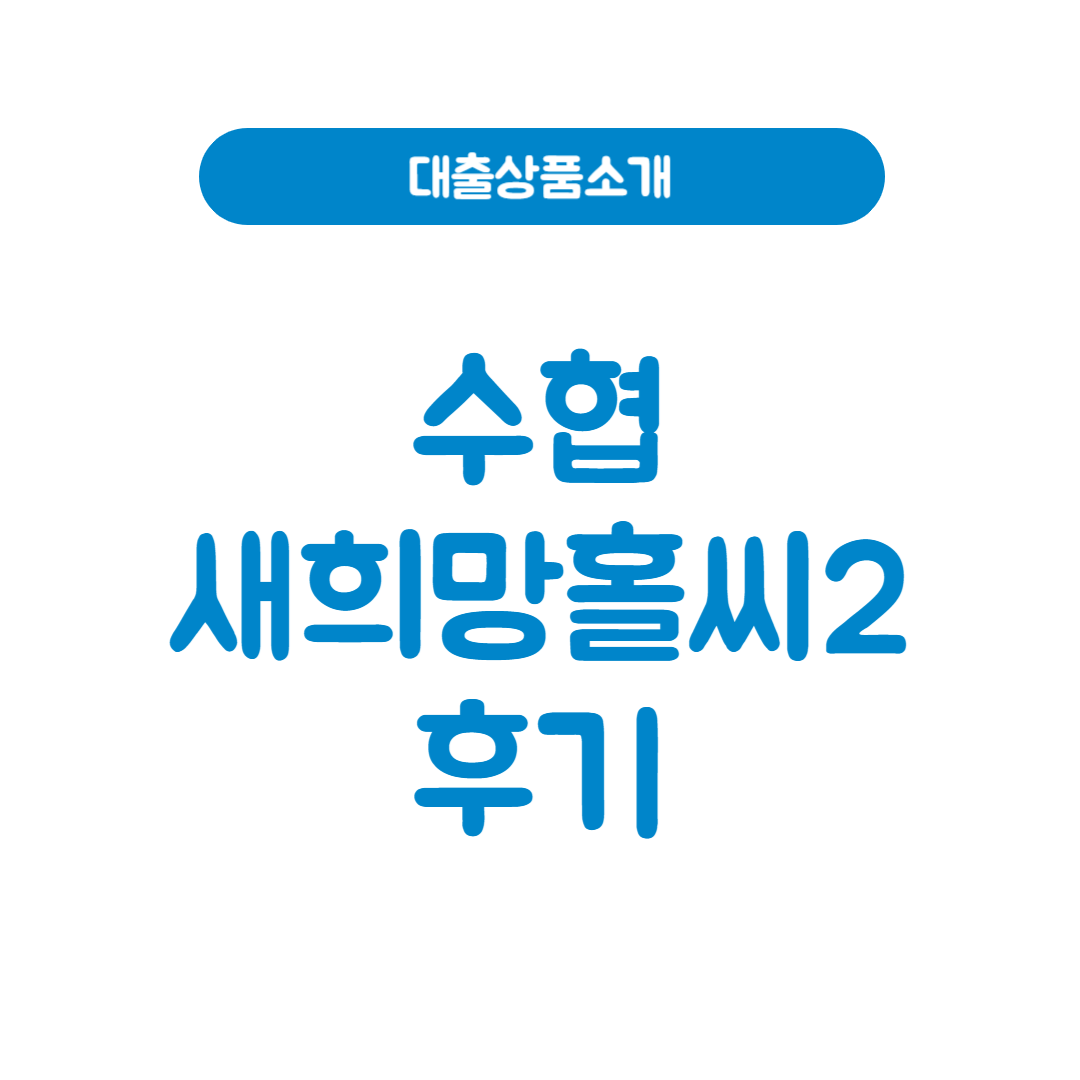 수협 새희망홀씨2 후기│신청 전 꼭 알아야 할 모든 것