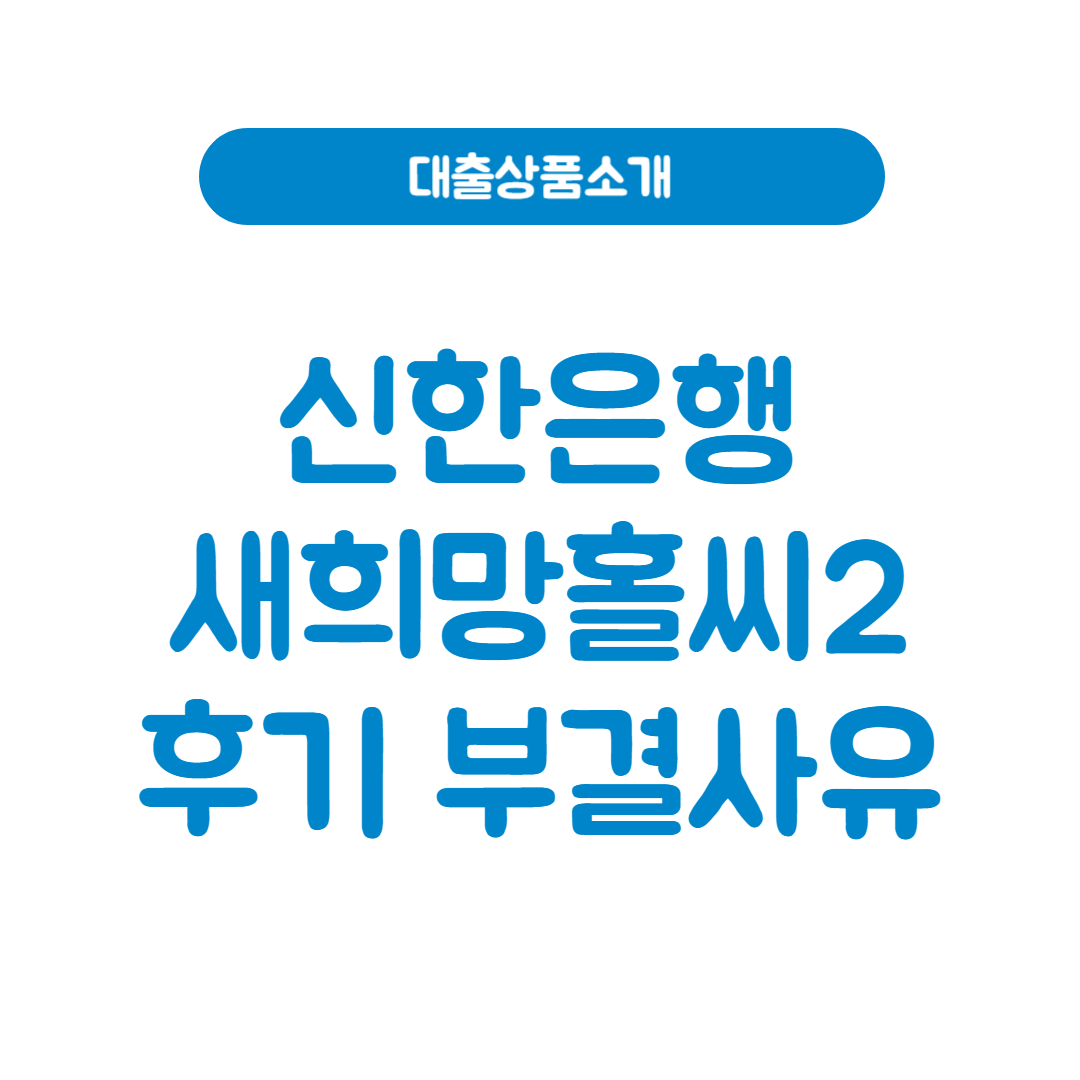 신한은행 새희망홀씨2 후기│신청 전 꼭 알아야 할 모든 것