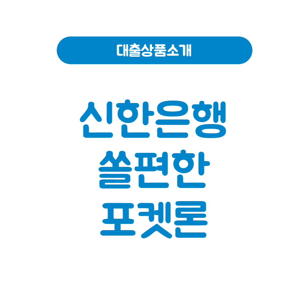 신한은행 쏠편한 포켓론│소액 대출의 새로운 선택지