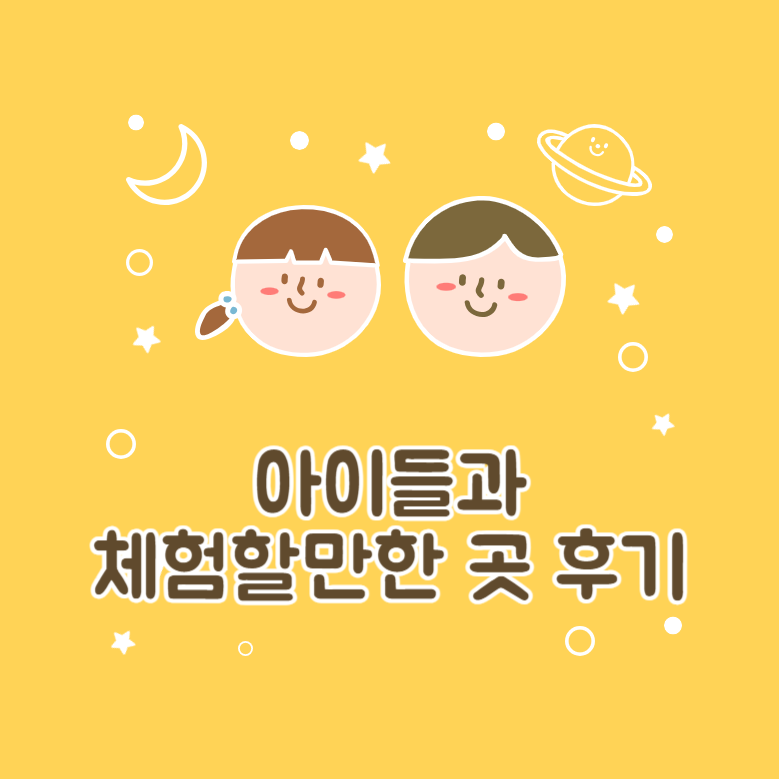 아이와 체험할만한 곳 후기