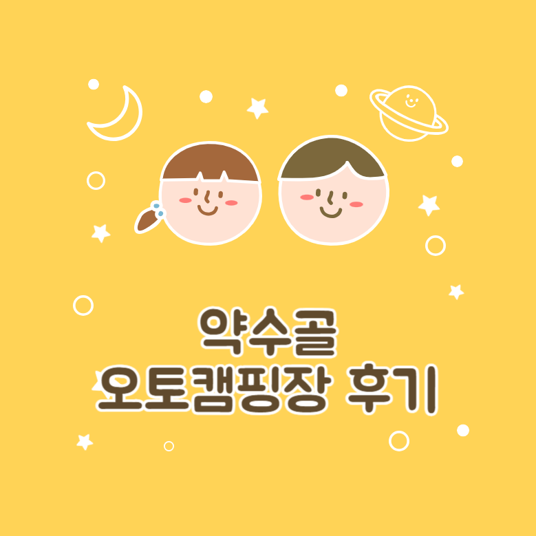 약수골 오토캠핑장 후기│강원도 양구 캠핑장 추천