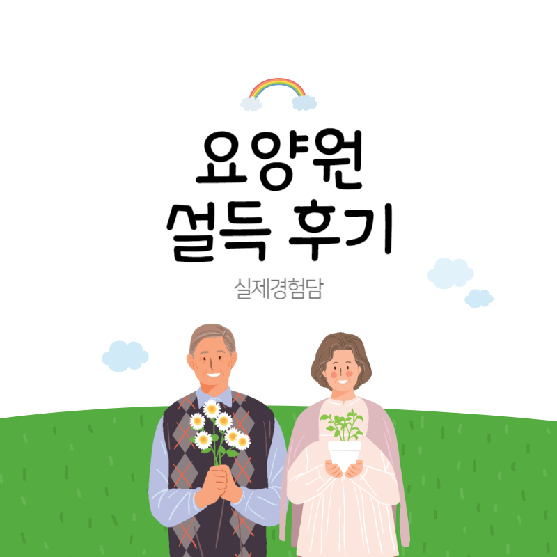 요양원 설득후기│고집 센 아버지를 설득한 4가지 요소