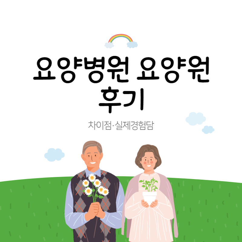 요양병원 요양원 후기