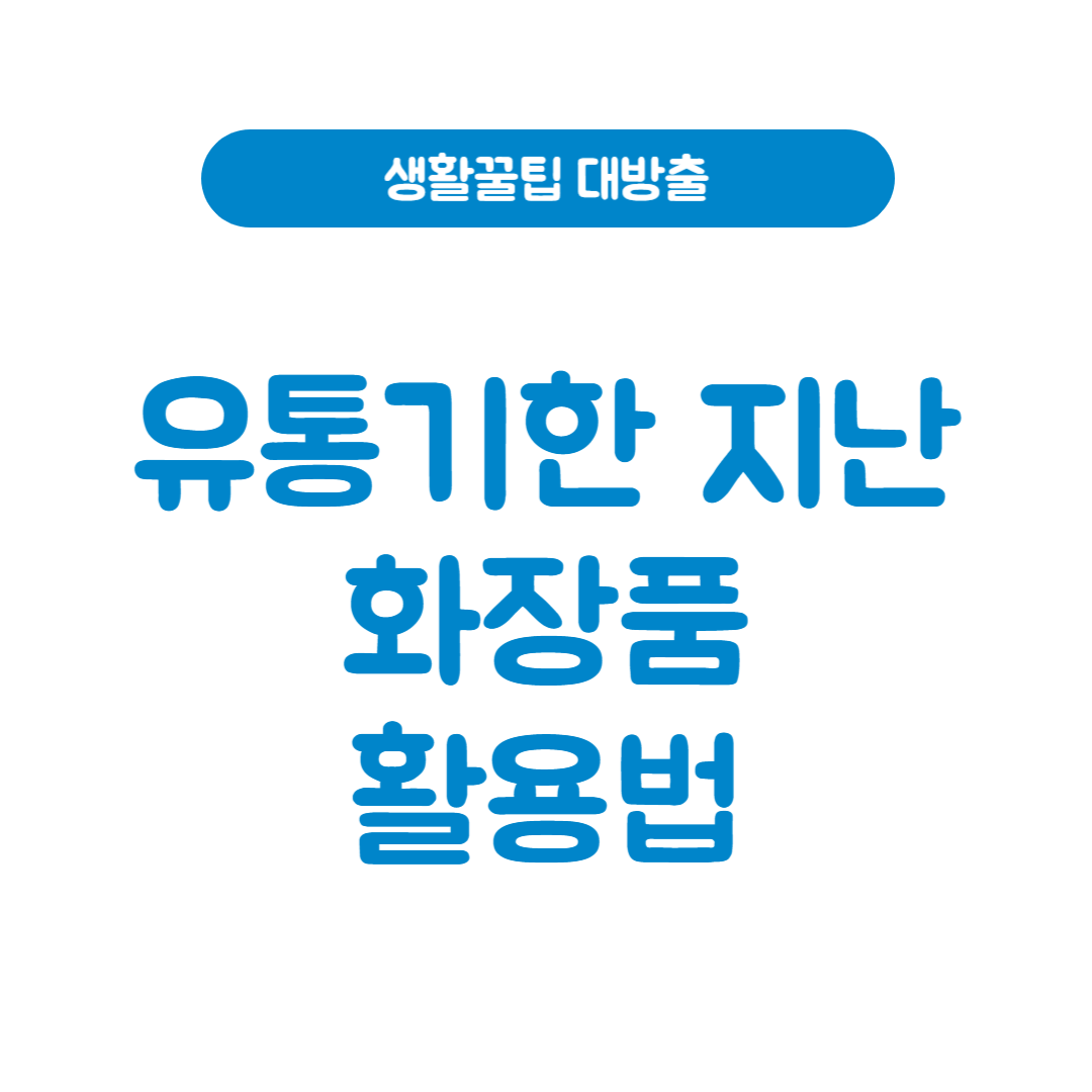 유통기한 지난 화장품 활용법