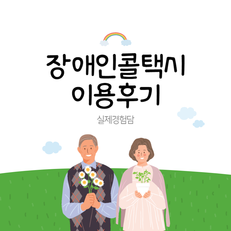 장애인콜택시 이용후기