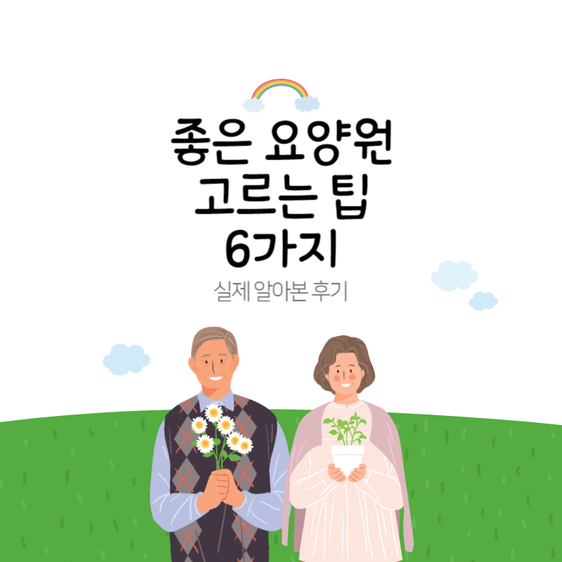 좋은 요양원 고르는 팁 6가지│실제 경험 후기