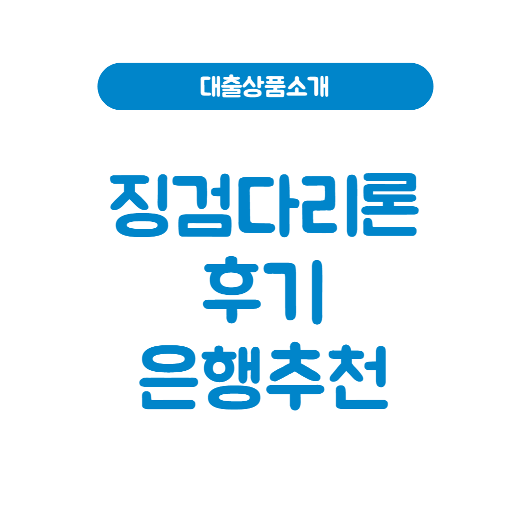 징검다리론 후기│특징 신청방법 장단점