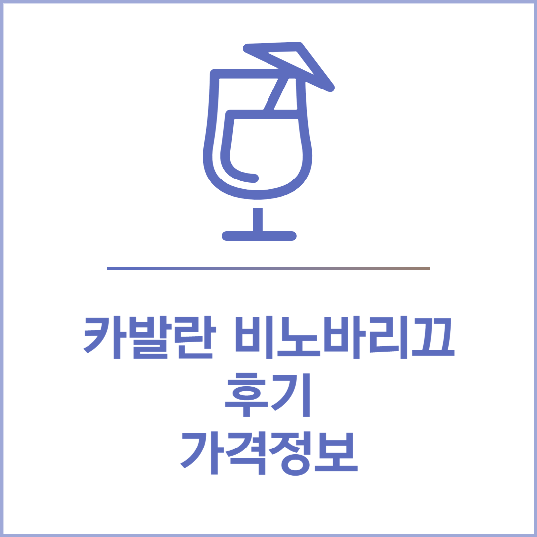 카발란 비노바리끄 후기 가격정보