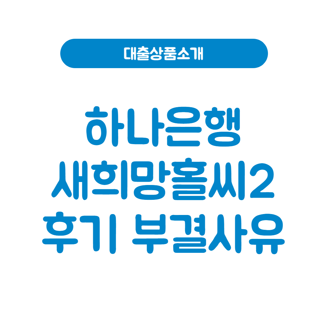하나은행 새희망홀씨2 후기