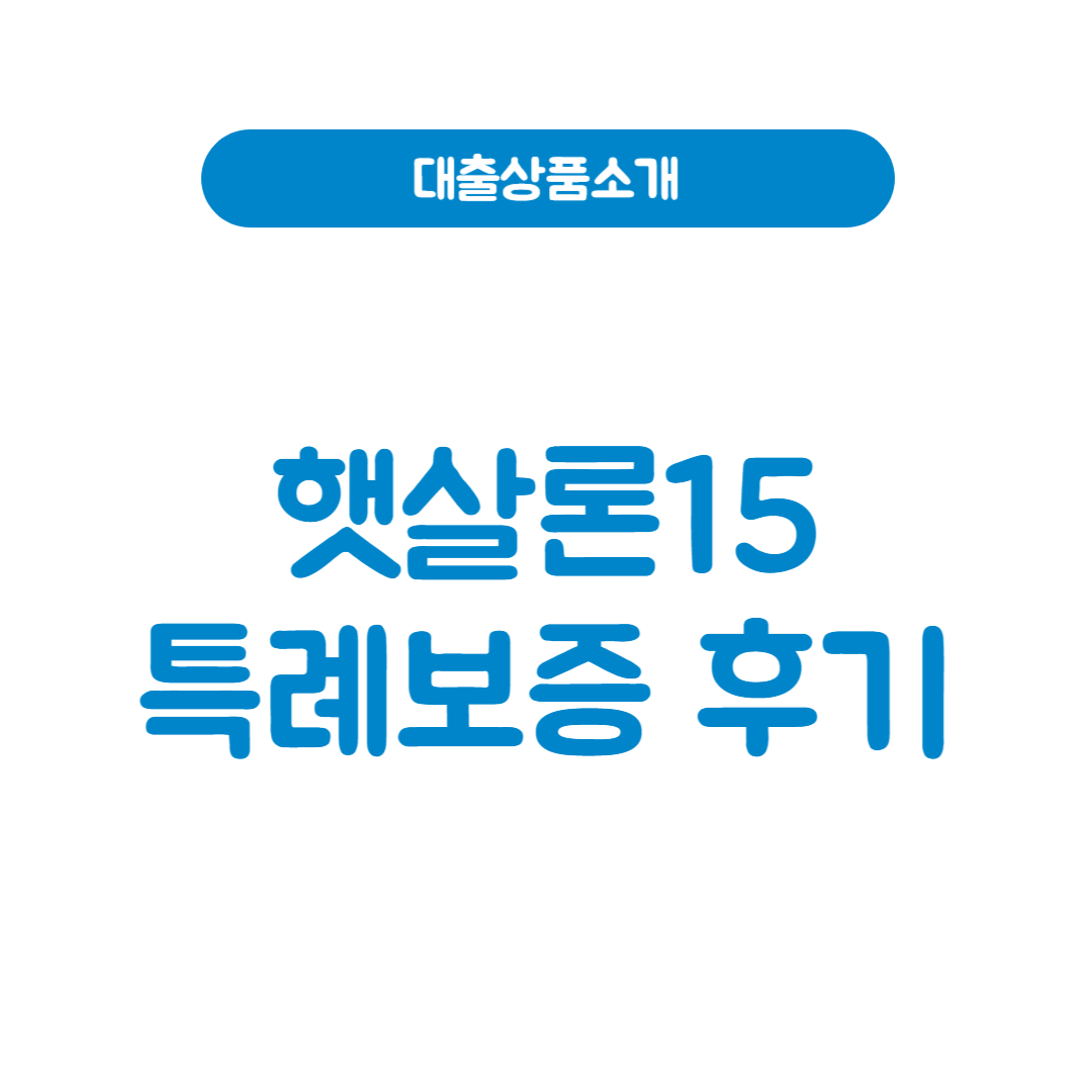 햇살론15 특례보증 후기