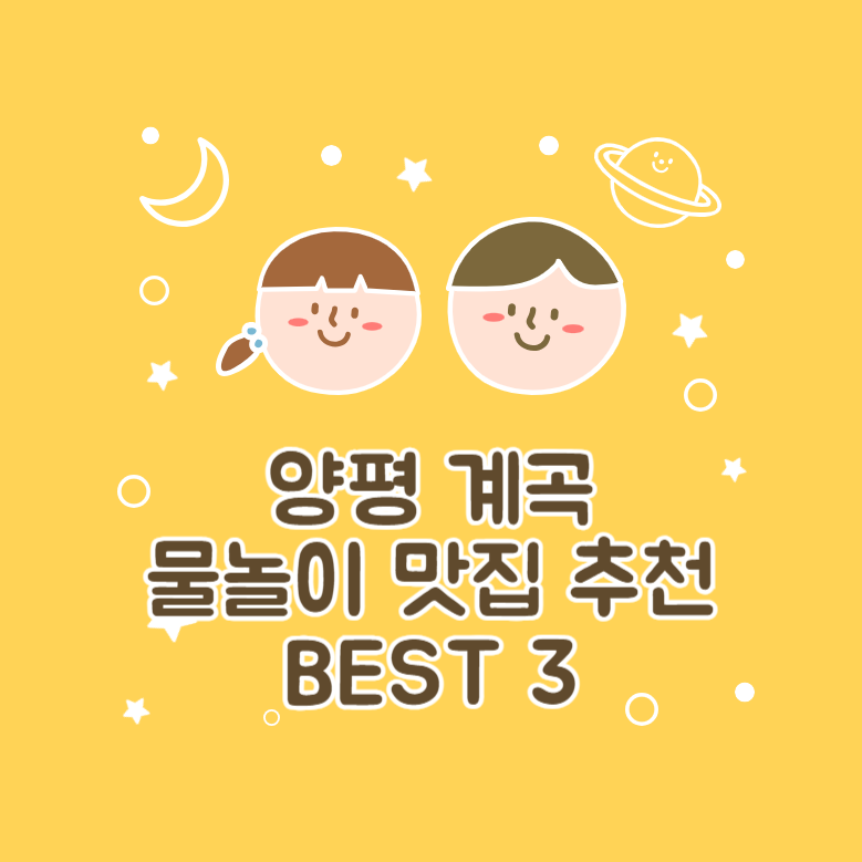현지인이 알려주는 양평 계곡 물놀이 맛집 BEST 3