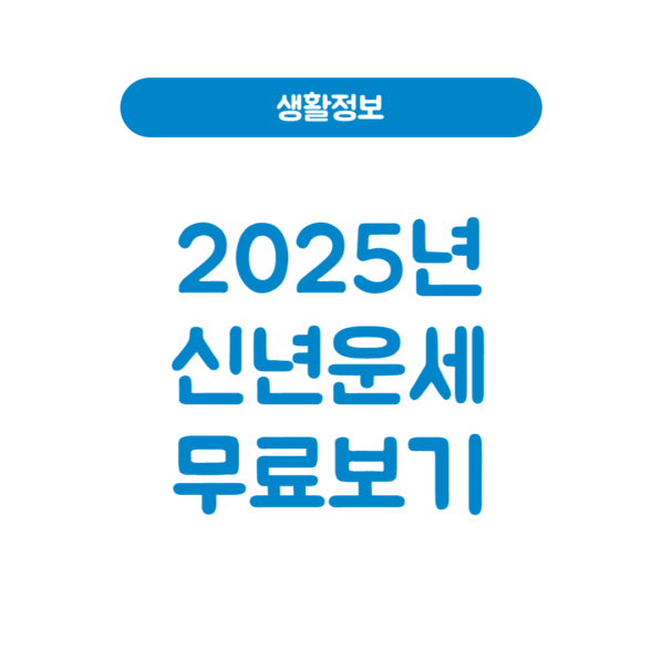 2025년 신년 운세 무료 보기 썸네일