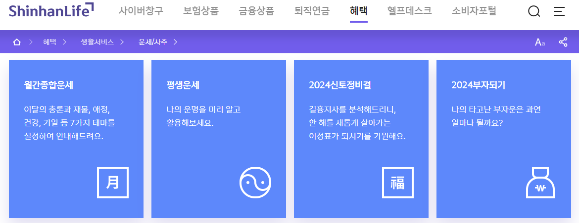 004 신한생명 운세 사이트화면