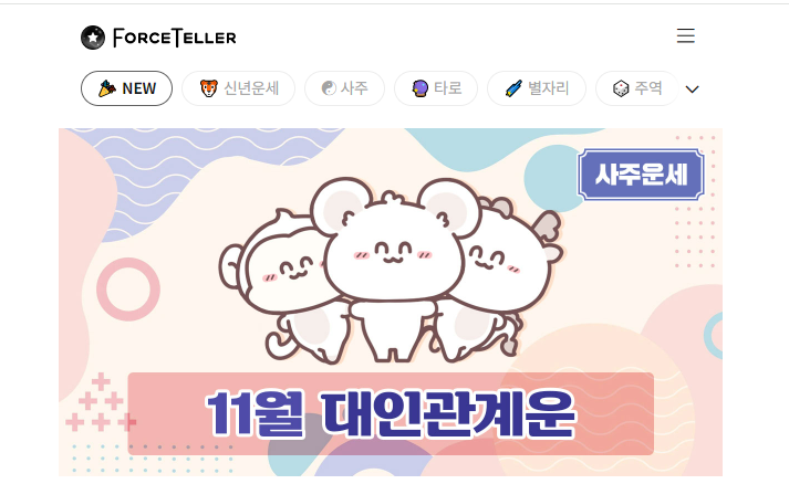 005 포스텔러 만세력 사이트 화면
