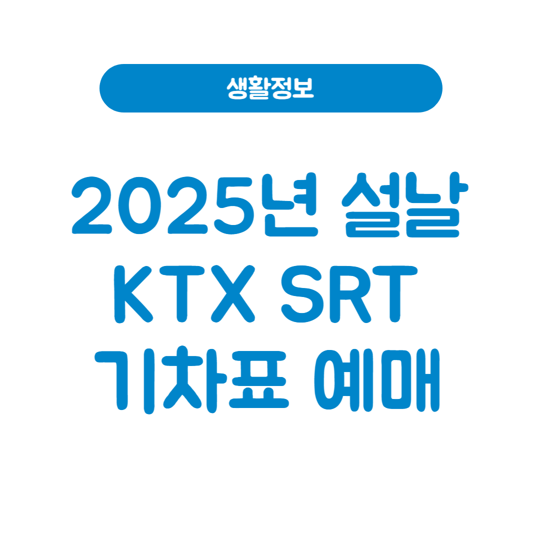 2025년 설날 KTX SRT 무궁화 기차표 예매