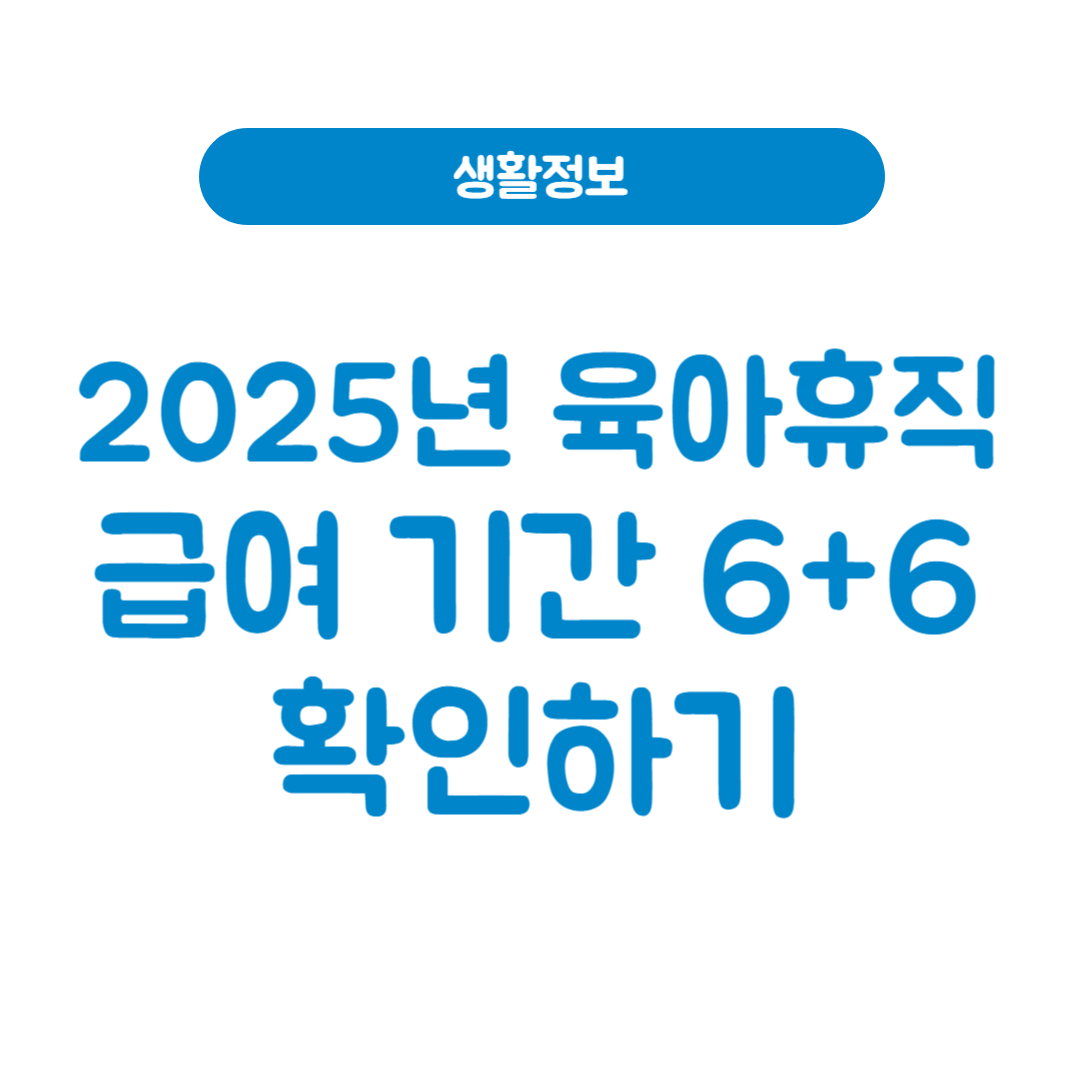 2025년 육아휴직 급여 기간 6+6 썸네일