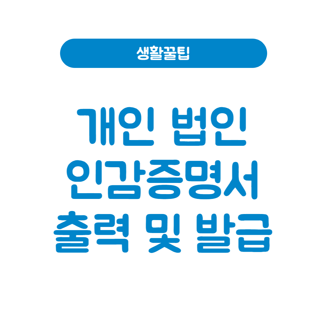 개인 법인 인감증명서 출력 및 발급 썸네일