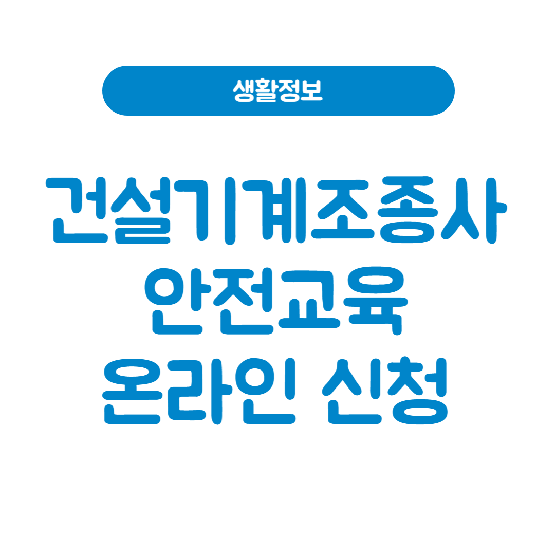 건설기계조종사 안전교육 온라인 이수증 신청하기