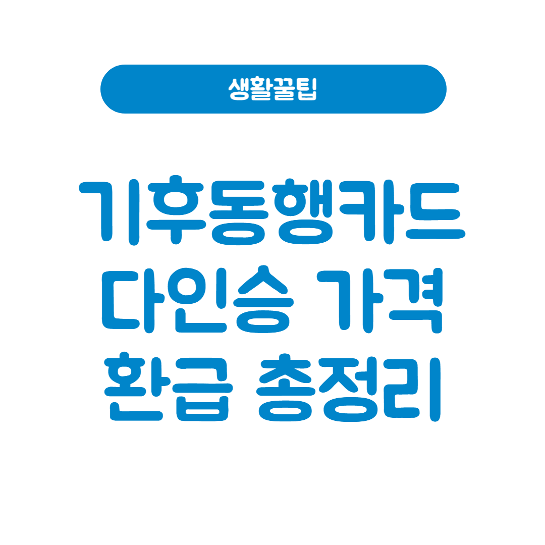 기후동행카드 다인승 구매 가격 환급 총정리 썸네일