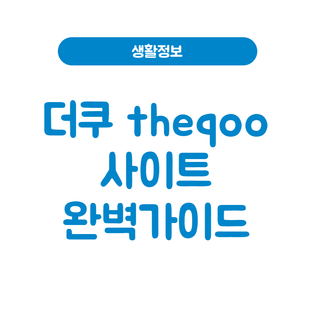 더쿠 theqoo 사이트 완벽가이드 더쿠핫 스퀘어 드영배 썸네일