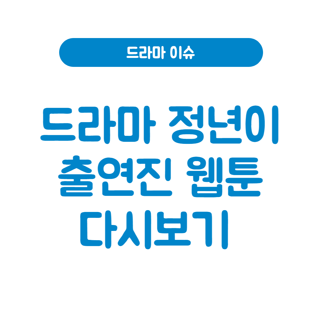 드라마 정년이 출연진 웹툰 다시보기 썸네일