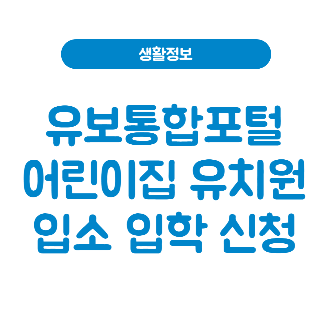 유보통합포털 어린이집 유치원 입소 입학 신청하기