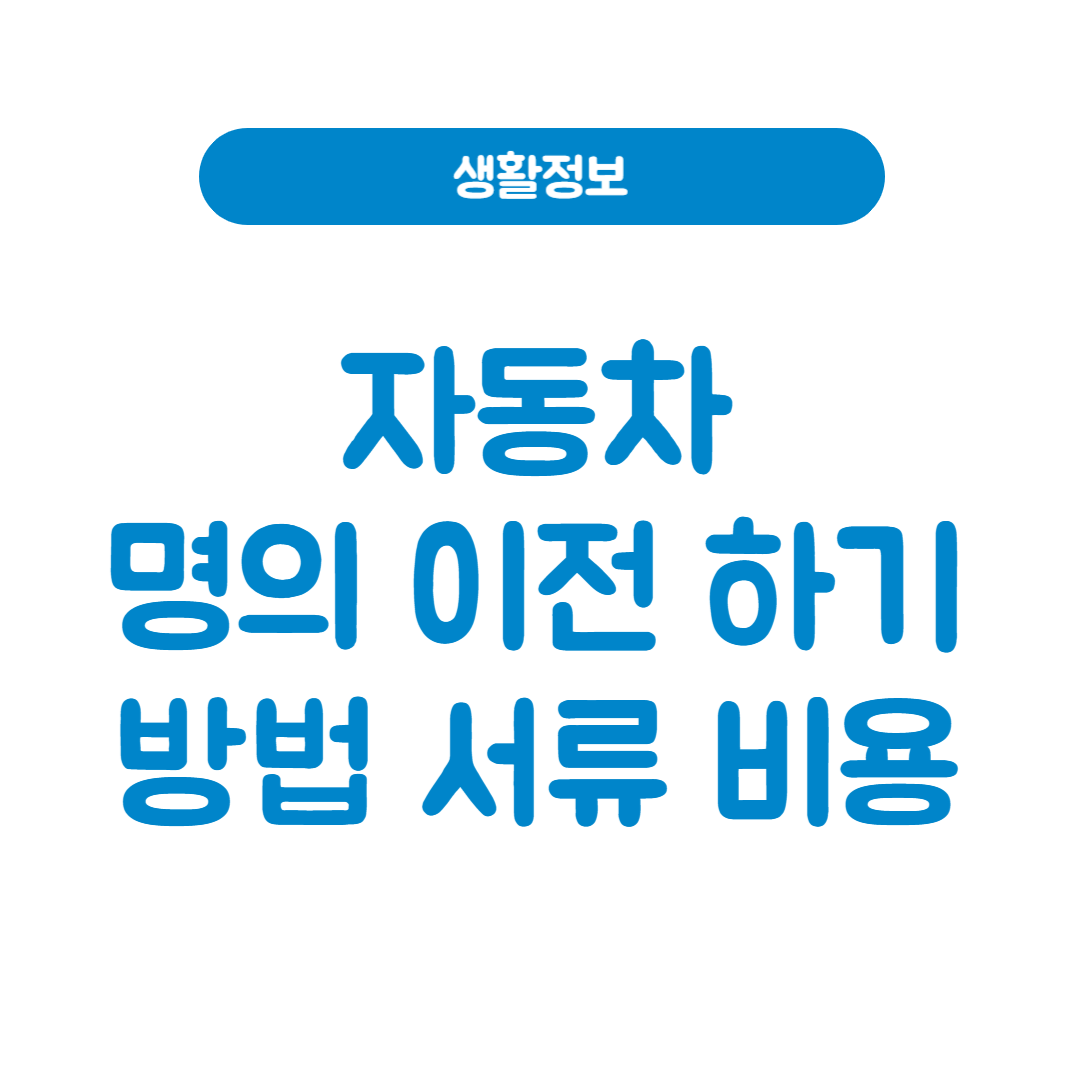 자동차 명의 이전 하기│방법 서류 비용