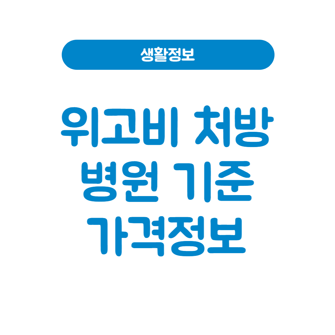 위고비 처방 병원 기준 가격정보 썸네일