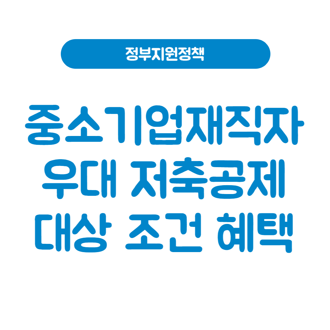 중소기업 재직자 우대 저축공제 신청