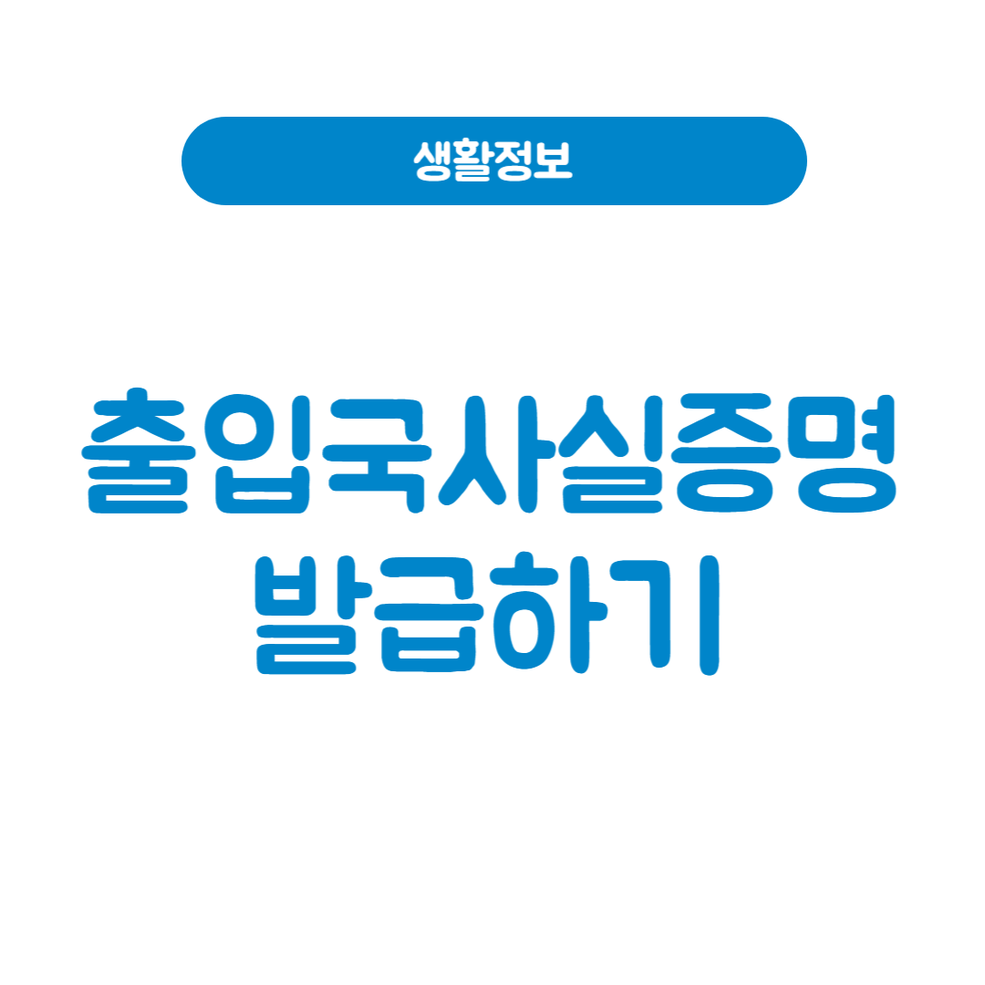 출입국사실증명서 발급 가이드