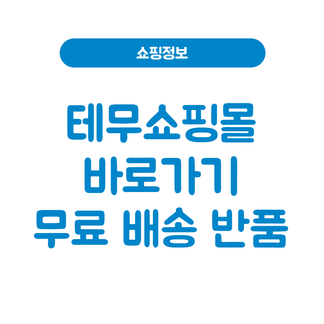 테무쇼핑몰 바로가기 무료배송 무료반품 썸네일