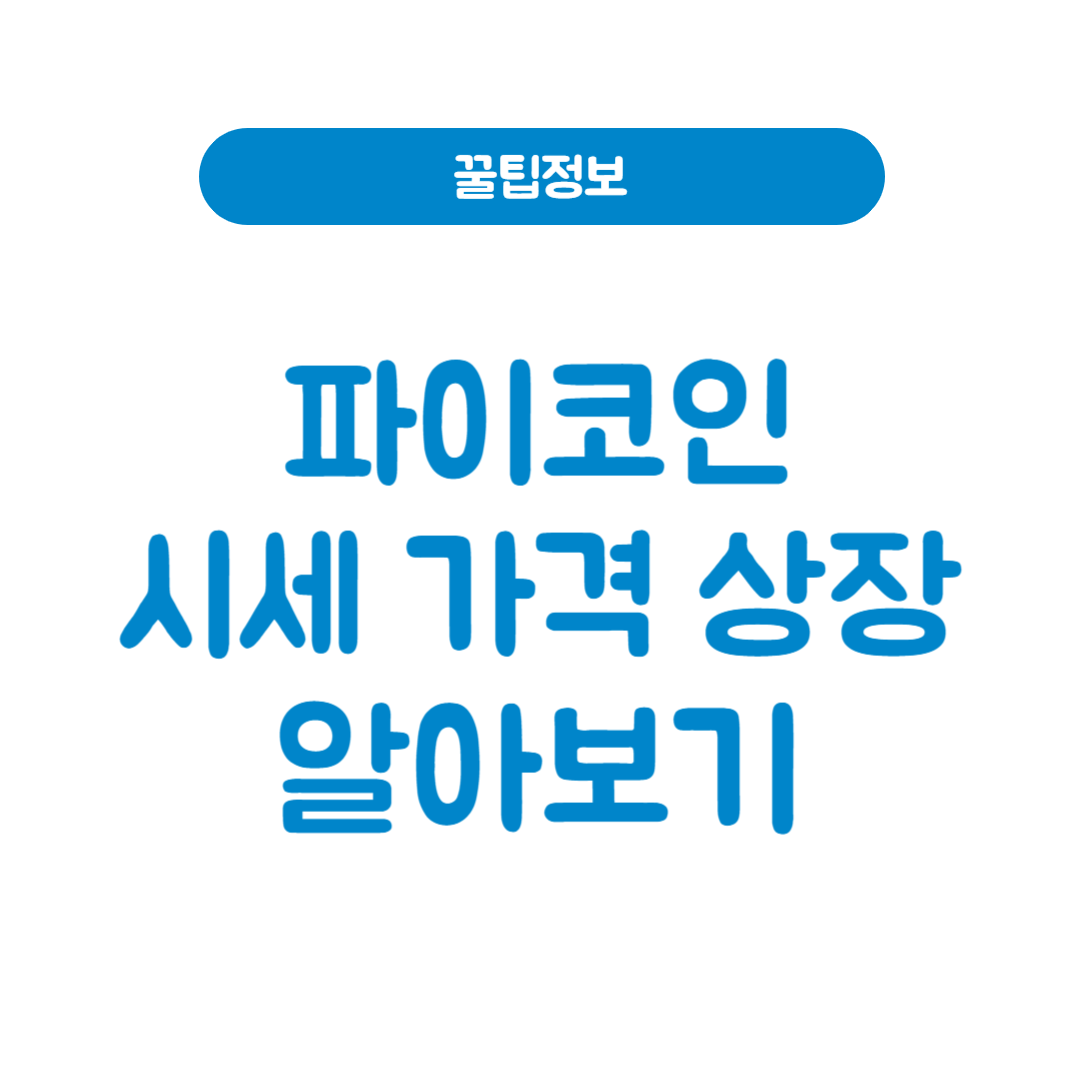 파이코인 시세 가격 상장 알아보기 썸네일