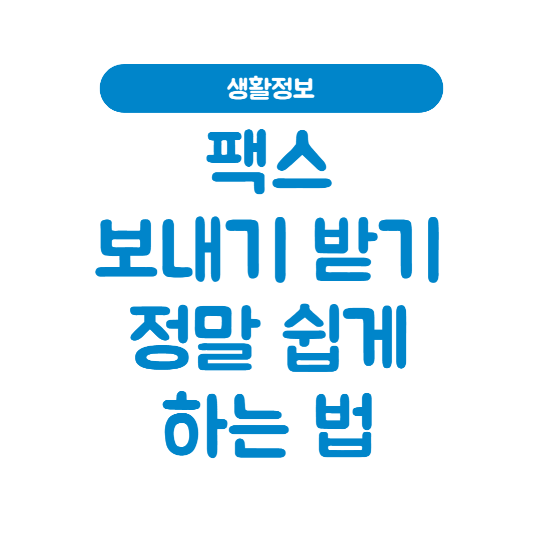 팩스 보내기 받기│정말 쉽게 이용하기