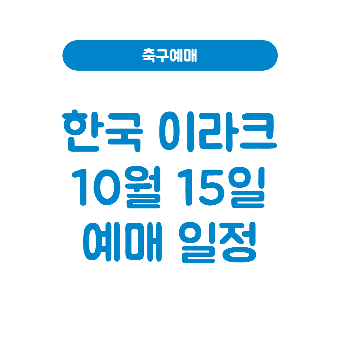 한국 이라크 축구 예매 썸네일