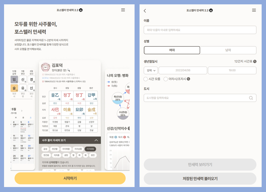 009 포스텔러 만세력 사이트