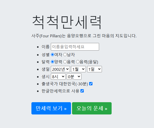 035 척척만세력 사이트