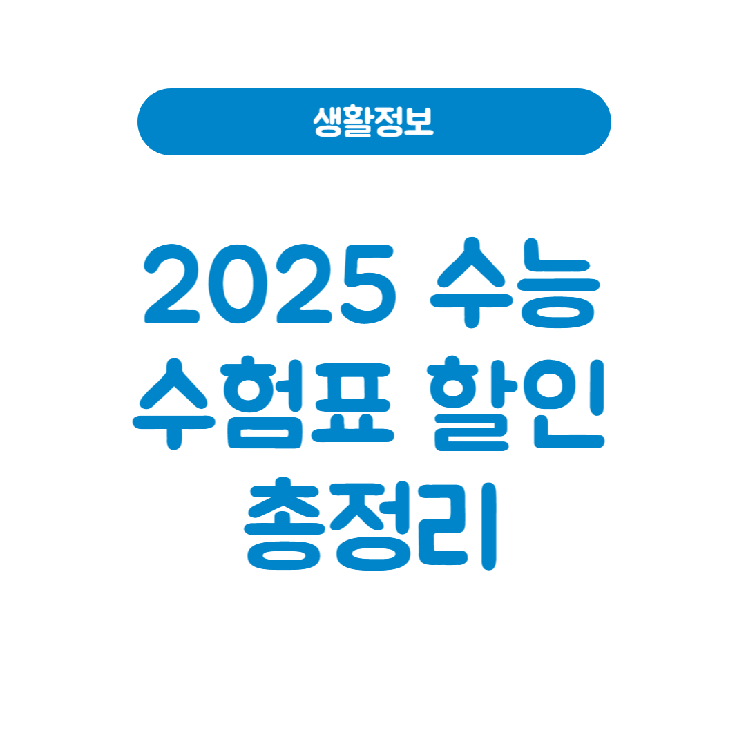 2025 수험생 수능 수험표 할인 및 수능 수험생 이벤트 정리