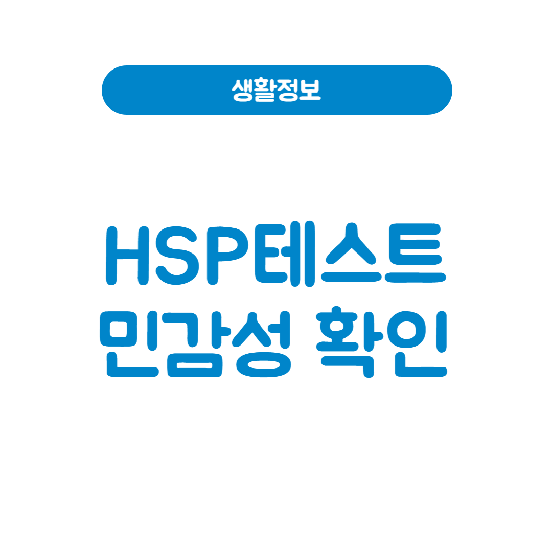 HSP 테스트
