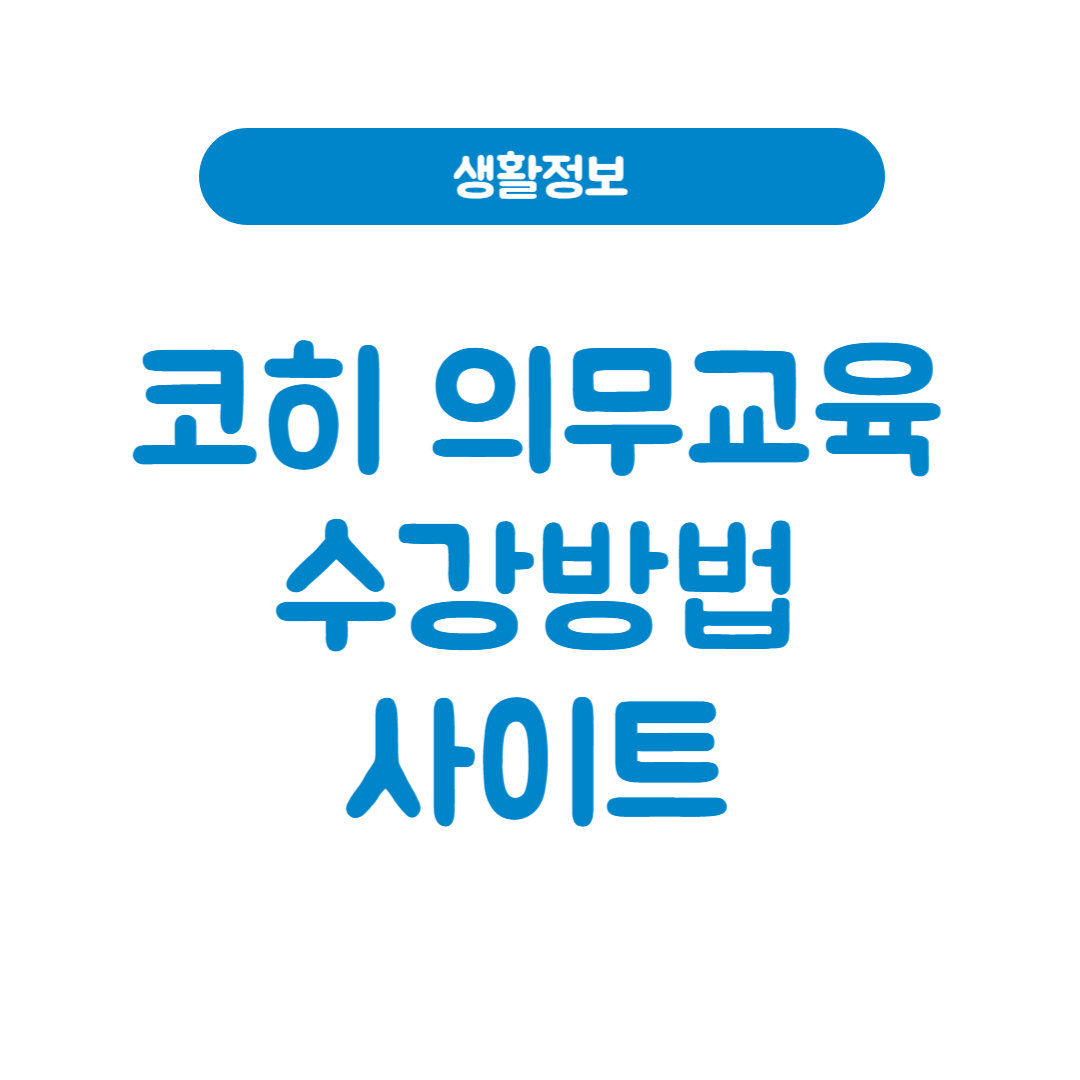 KOHI 코히 의무교육 수강방법 및 사이트 바로가기
