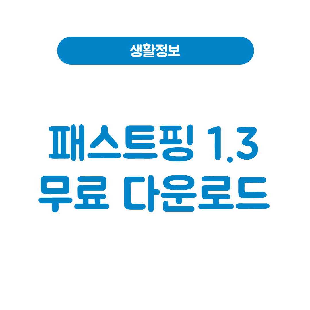 패스트핑 1.3 다운로드