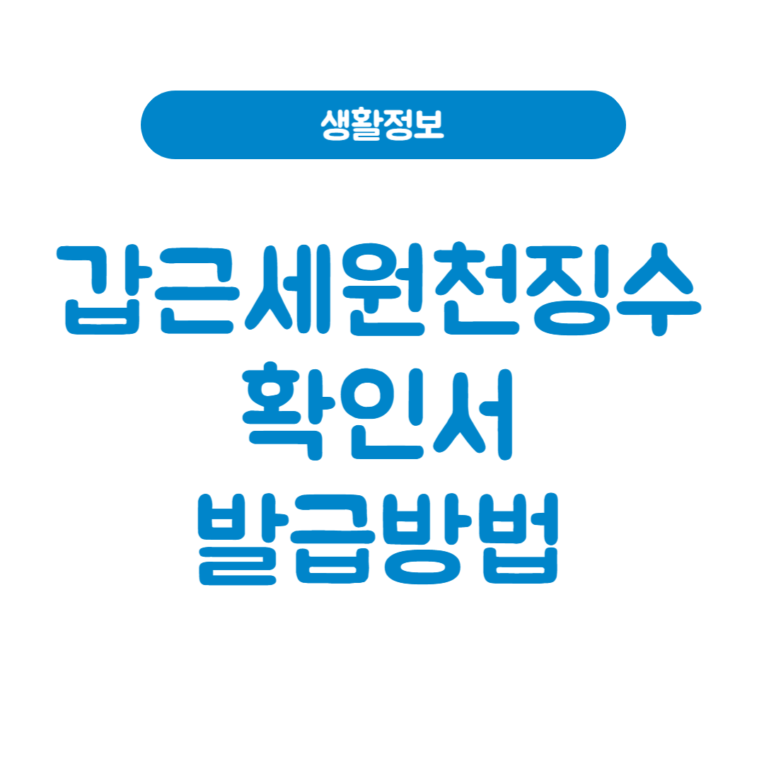 갑근세원천징수확인서 및 근로소득원천징수영수증 발급방법