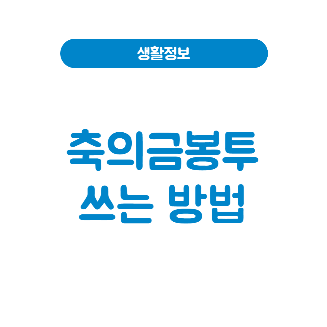 결혼식 축의금 봉투 쓰는 법, 쉽게 알아보기