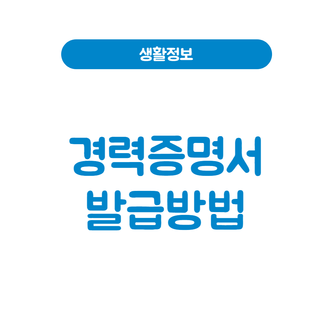 경력증명서 온라인 발급 방법 1분만에 출력