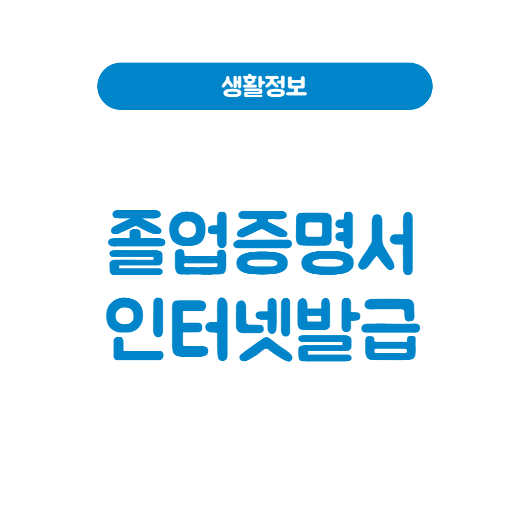고등학교 대학교 졸업증명서 및 최종학력증명서 인터넷 발급