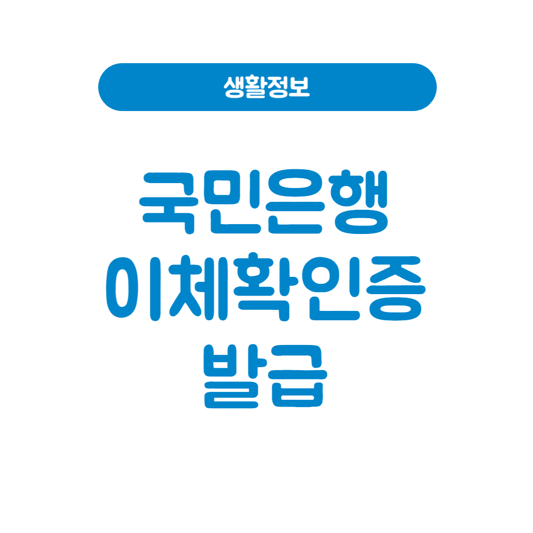 국민은행 이체확인증 발급 및 재발급 방법 총정리