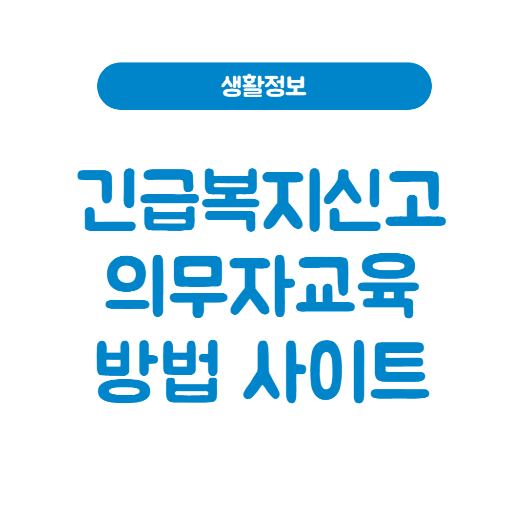 긴급복지신고의무자교육 방법 및 사이트