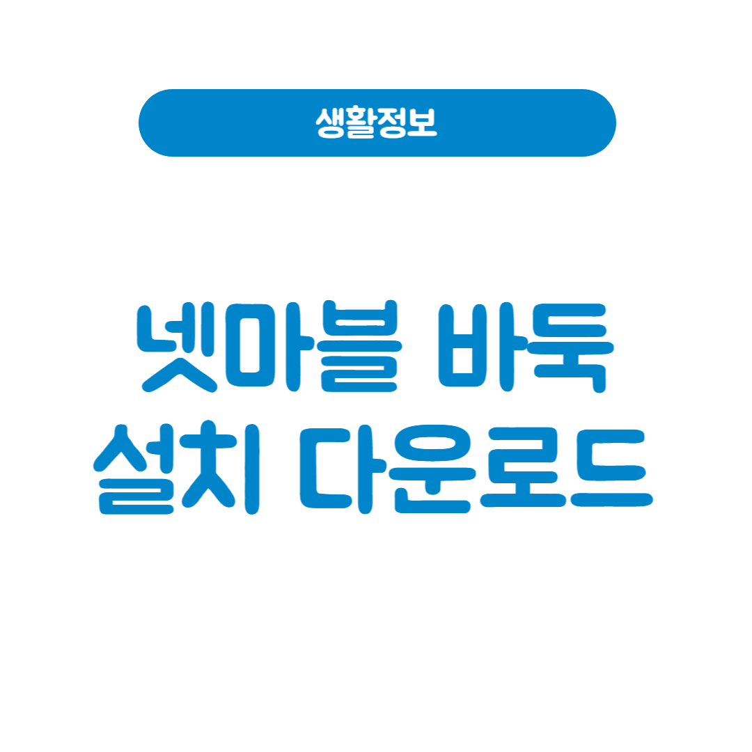 넷마블 바둑 설치 다운로드 방법