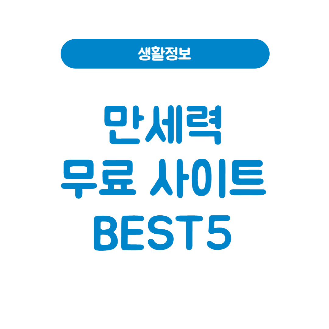 만세력 무료 사이트 보는법 BEST 5
